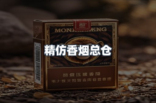 精仿香烟总仓